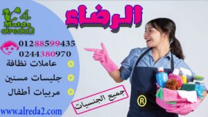 مكتب شغالات بمصر الجديدة