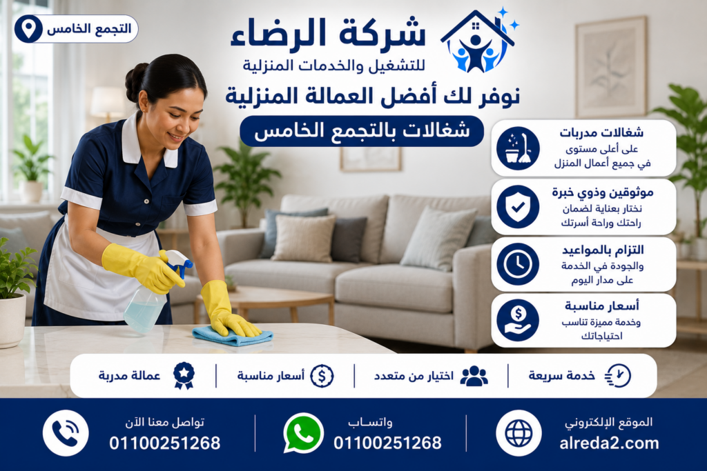 عاملات نظافة بالتجمع الخامس