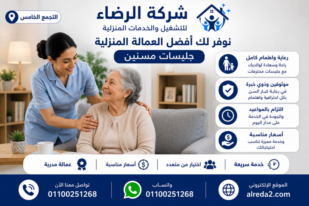 جليسات مسنين بالتجمع الخامس