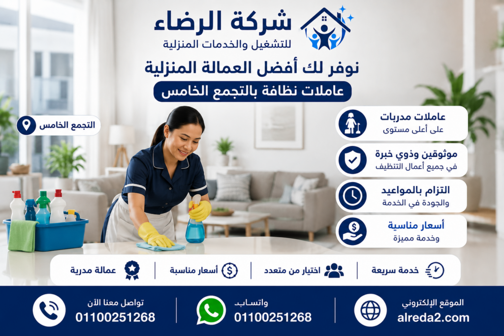 عاملات نظافة بالتجمع الخامس