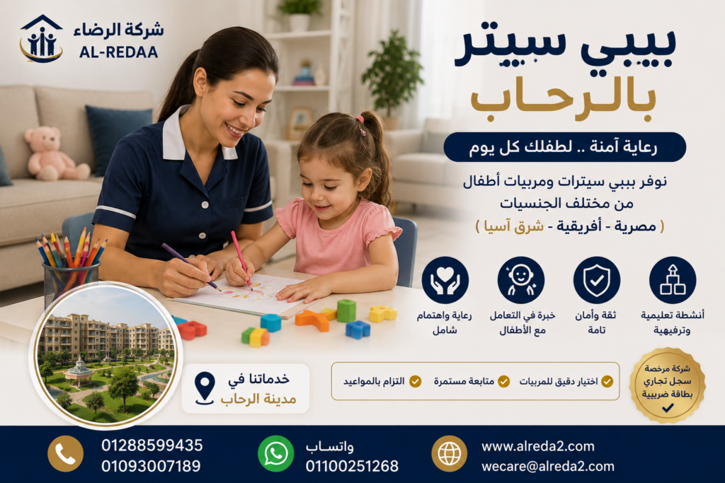 مربيه اطفال مكتب شغالات بالرحاب