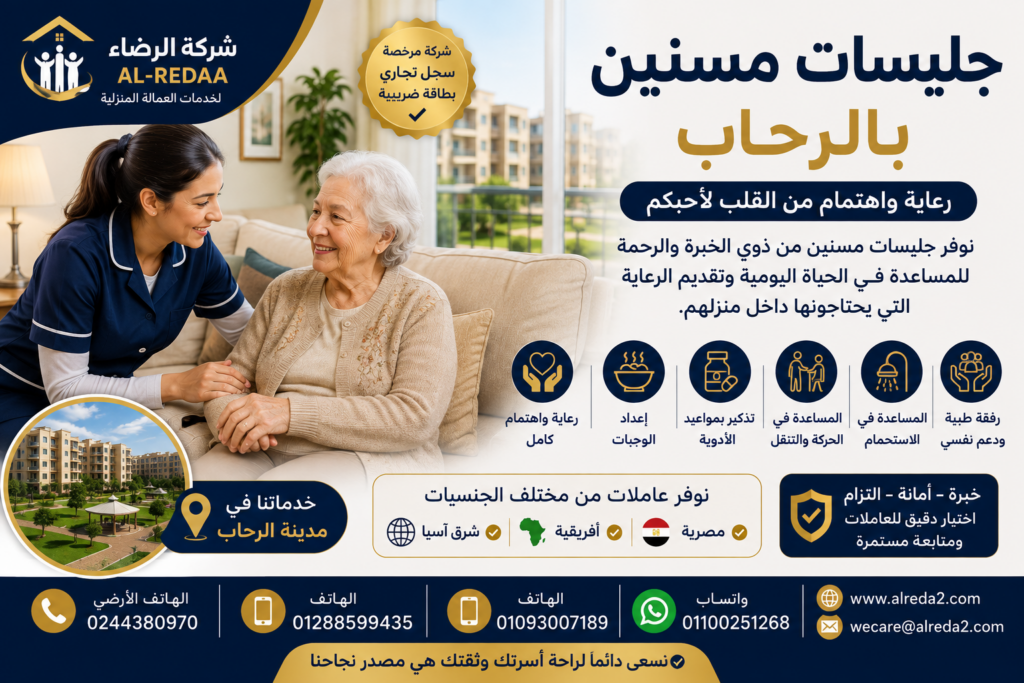 جليسه مسنين بالرحاب