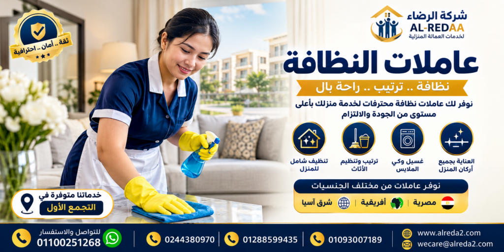 عاملات نظافة مكتب شغالات في التجمع الأول