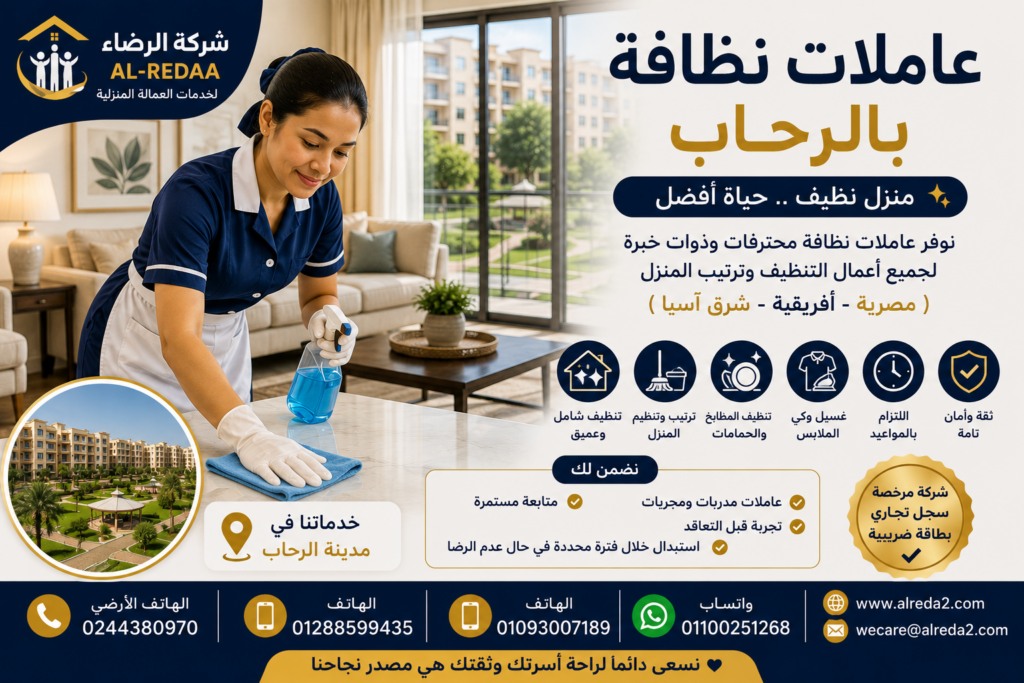عاملات نظافة في الرحاب