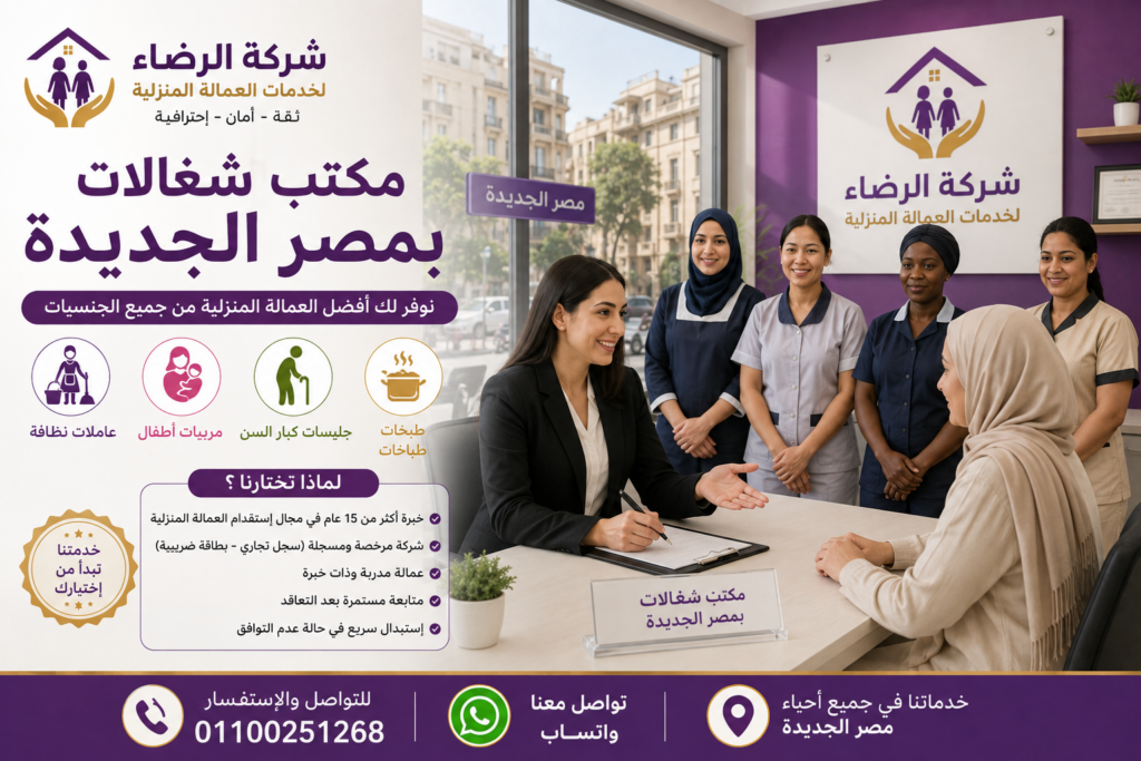 مكتب شغالات بمصر الجديدة